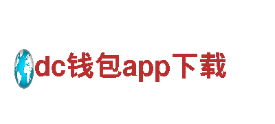 智能家电企业dc钱包app下载，带你走进未来生活
